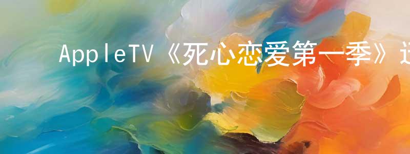 ﻿陈雅婷发布﻿AppleTV《死心恋爱第一季》迅雷下载/在线观看/百度云-都市/情感-美剧天堂